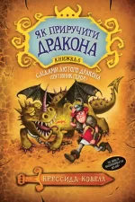 Як приручити дракона. Книга 6 - Рідна Мова