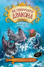 Як приручити дракона. Книга 7 - Рідна Мова