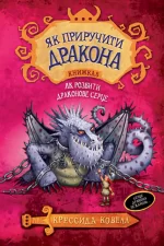 Як приручити дракона. Книга 8 - Рідна Мова