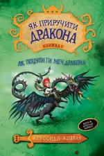 Як приручити дракона. Як знайти Камінь Дракона. Книга 10 - Зображення 3