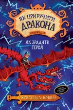 Як приручити дракона. Книга 11 - Рідна Мова