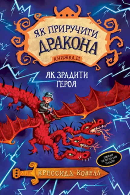 Як приручити дракона. Книга 11 - Рідна Мова