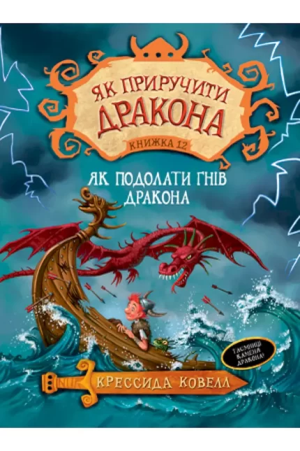 Як приручити дракона. Книга 12 - Рідна Мова