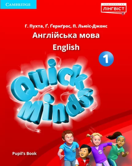 Книга Quick Minds. Англійська мова. Підручник для 1 класу (+ Онлайн Аудіо матеріали) - Cambridge University Press