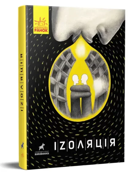 Іzоляція - Ранок