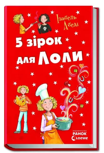 5 зірок для Лоли. Книга 8 - Ранок