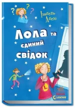 Лола та єдиний свідок. Книга 9 - Ранок