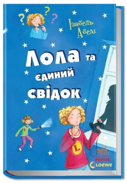 Лола та єдиний свідок. Книга 9 - Ранок