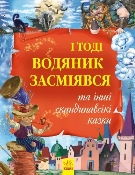 І тоді водяник засміявся та інші скандинавські казки - Ранок