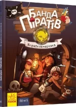 Корабель-привид. Банда Піратів - Ранок