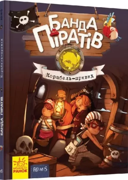 Корабель-привид. Банда Піратів - Ранок