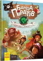 Банда Піратів. Історія з діамантом - Ранок