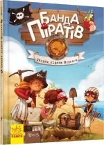 Банда Піратів. Скарби пірата Моргана - Ранок