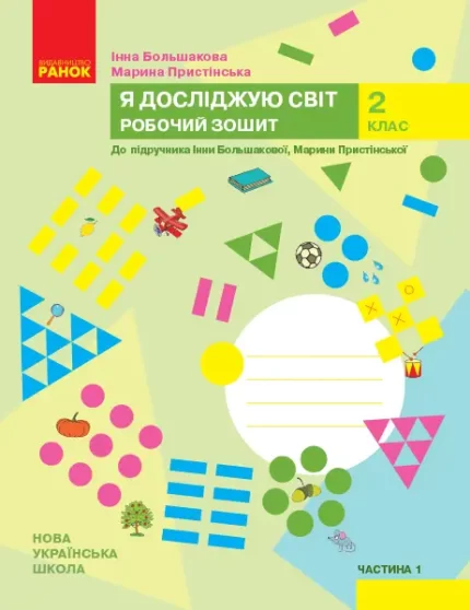 Я досліджую світ. 2 клас. Робочий зошит. ЧАСТИНА 1 - Ранок