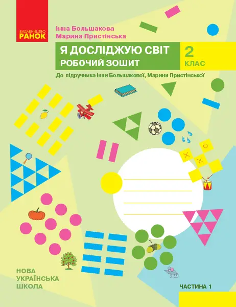 Я досліджую світ. 2 клас. Робочий зошит. ЧАСТИНА 1 - Большакова І.О. Я досліджую світ. 2 клас. Робочий зошит. ЧАСТИНА 1 - Ранок