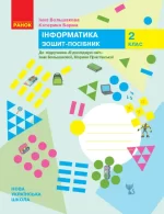 Інформатика. 2 клас. Зошит-посібник - Ранок