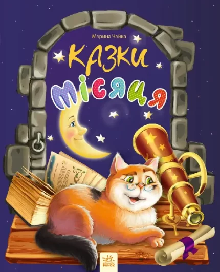 Казки місяця -