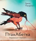 ПтахАбетка. Українські пернаті - Зображення 2