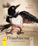 ПтахАбетка. Українські пернаті - Ранок