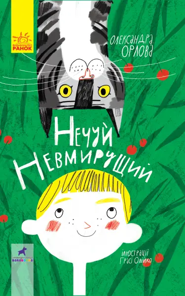 Нечуй невмирущий -