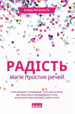 Радість. Магія простих речей -