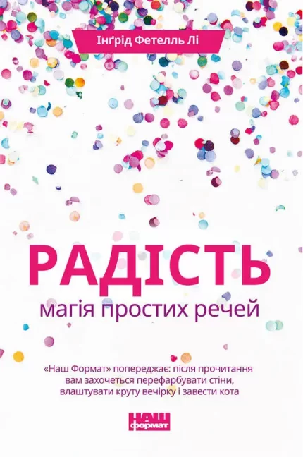 Радість. Магія простих речей -