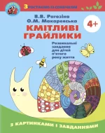 Кмітливі грайлики: Зошит з розвивальними завданнями - Генеза