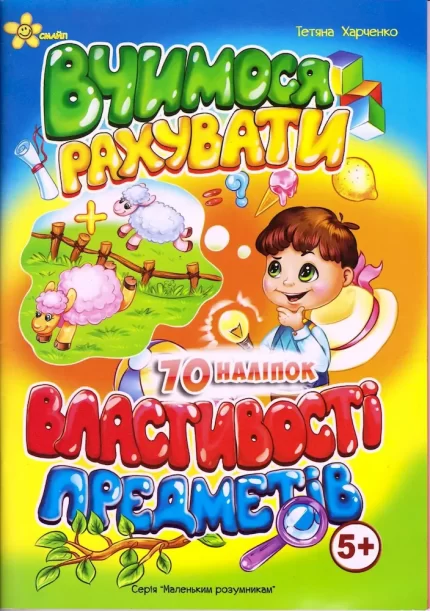 Вчимося рахувати. Мовлення 5+ - Смайл