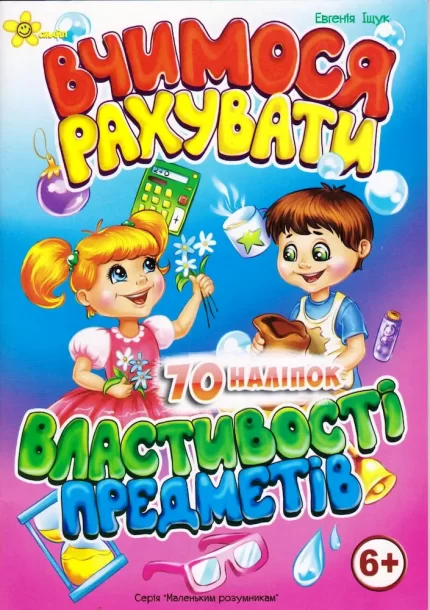 Вчимося рахувати. Мовлення 6+ - Смайл