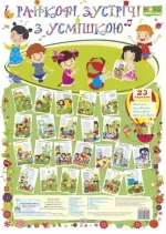 Ранкові зустрічі з усмішкою - Підручники і посібники