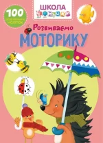Школа чомучки. Розвиваємо моторику - Crystal Book