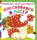 Пазли-розглядачки. Хто сховався в лісі? -