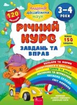 Річний курс завдань та вправ. 3–4 роки - АССА