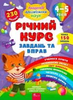 Річний курс завдань та вправ. 4–5 років - АССА