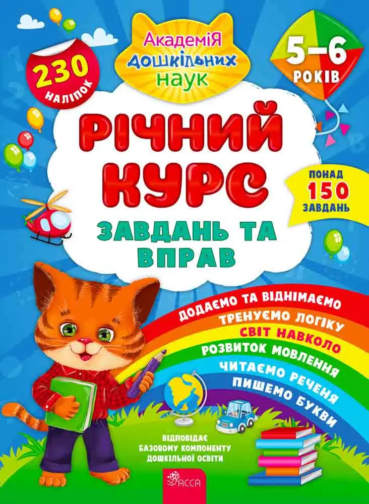 Річний курс завдань та вправ. 5–6 років - Річний курс завдань та вправ. 5–6 років - АССА