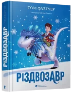 Різдвозавр. Книга 1 - Видавництво Старого Лева