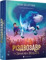 Різдвозавр та Зимова Відьма. Книга 2 - Видавництво Старого Лева