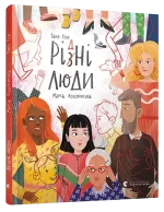 Рі(з)дні люди - Видавництво Старого Лева