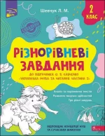 Різнорівневі завдання. 2 клас. До підручника О. Я. Савченко - АССА