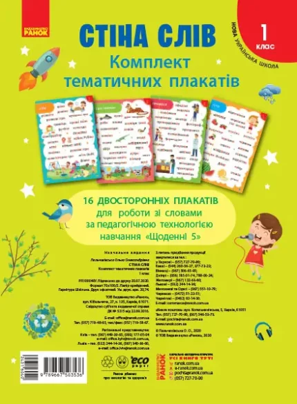 Стіна слів. 1 клас. Комплект плакатів - Ранок
