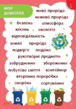 Стіна слів. 1 клас. Комплект плакатів - Зображення 4