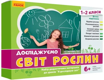 Досліджуємо світ рослин. Набір дидактичних матеріалів. 1-2 класи - Ранок