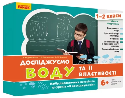 Досліджуємо воду та її властивості. Набір дидактичних матеріалів. 1-2 класи - Ранок
