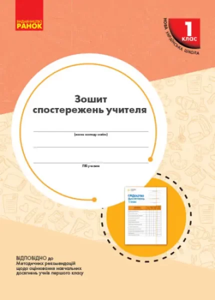 НУШ Зошит спостережень учителя 1 класу - Ранок