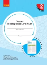 НУШ Зошит спостережень учителя 2 класу - Ранок