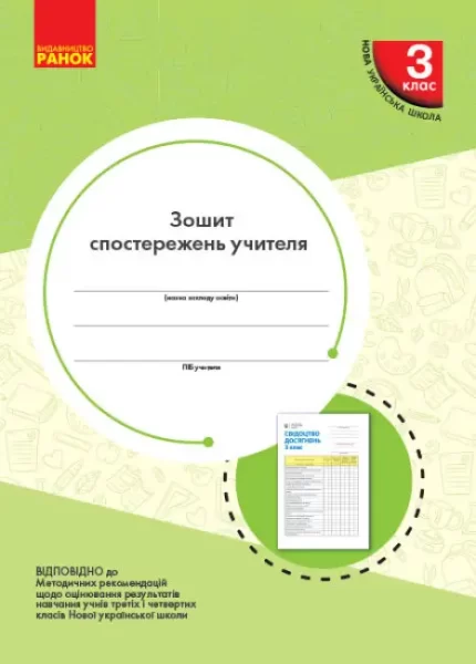 НУШ Зошит спостережень учителя. 3 клас - Ранок