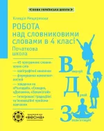Робота з словниковими словами в 4 кл. НУШ - Весна