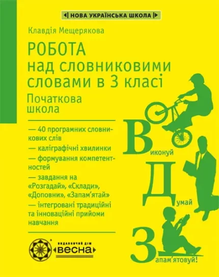 Робота з словниковими словами в 3 кл. -