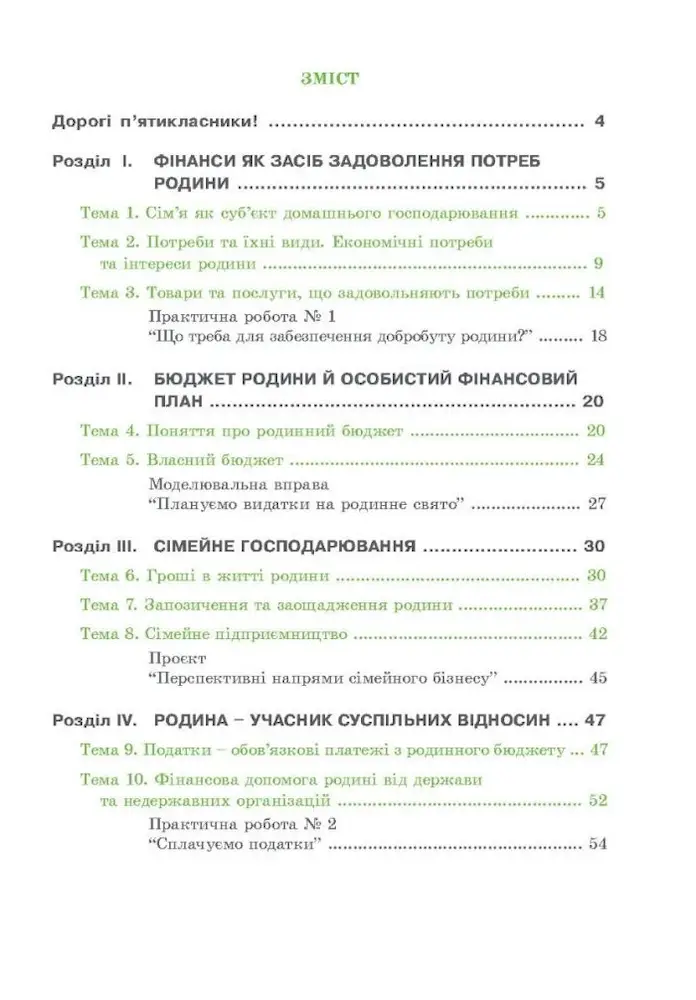 Родинні фінанси. 5 клас. Робочий зошит з фінансової грамотності - Зображення 2