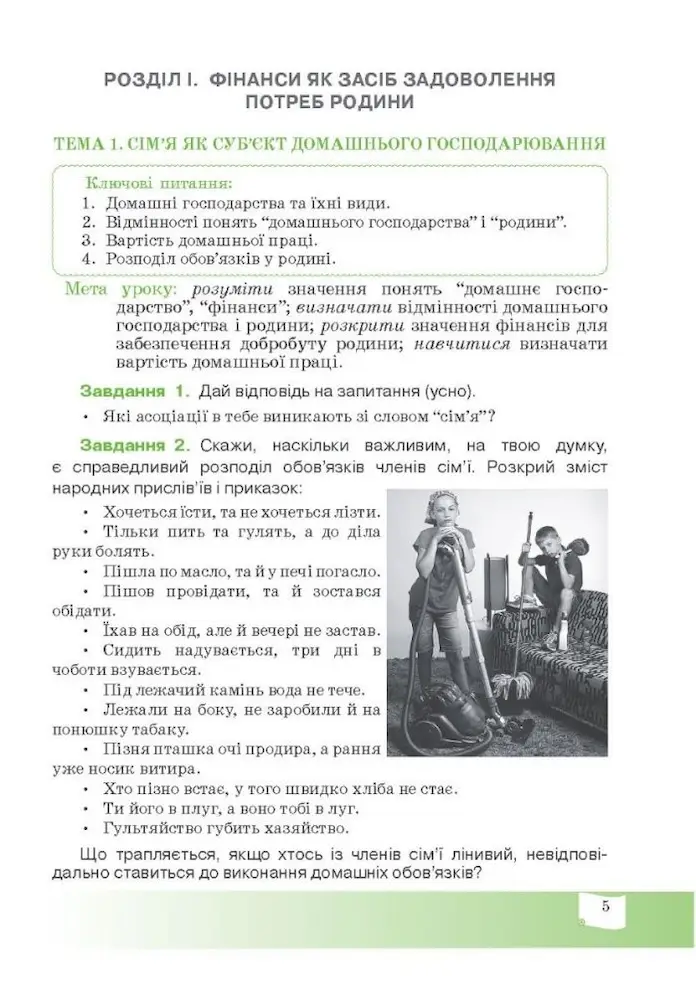 Родинні фінанси. 5 клас. Робочий зошит з фінансової грамотності - Зображення 3